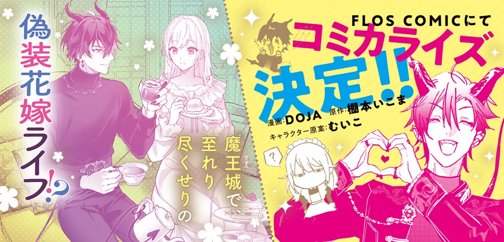 初夜のベッドに花を撒く係（メイド）、魔族の偽装花嫁になる 1年のはず