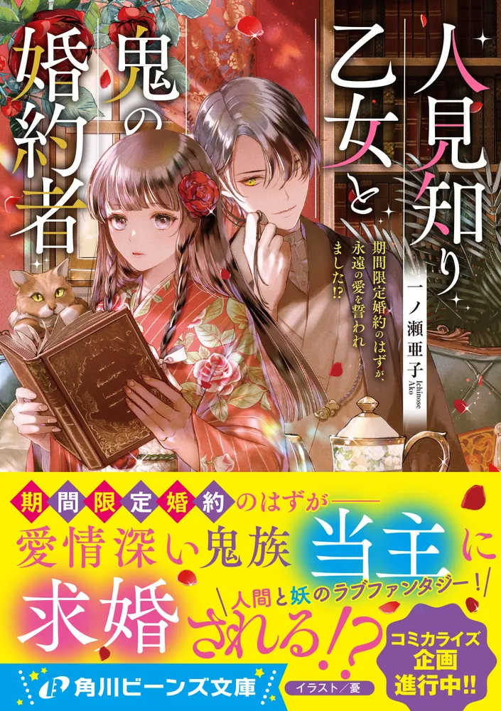 人見知り乙女と鬼の婚約者 期間限定婚約のはずが、永遠の愛を誓われ