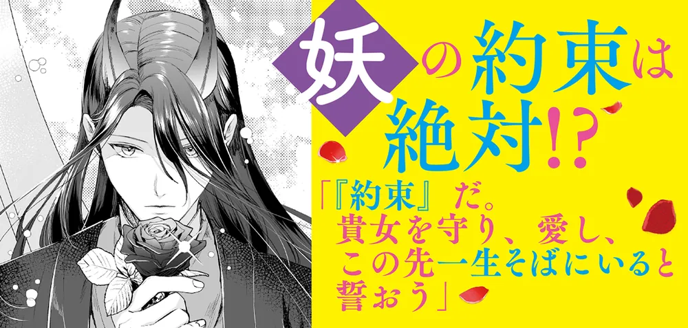 人見知り乙女と鬼の婚約者 期間限定婚約のはずが、永遠の愛を誓われ