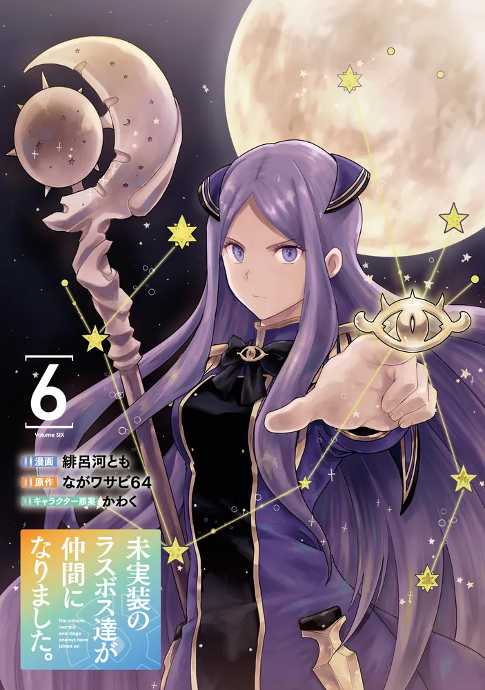 【10月新刊】未実装のラスボス達が仲間になりました。5 リビルドワールド 12 未実装のラスボス達が仲間になりました。9」ながワサビ64 [新