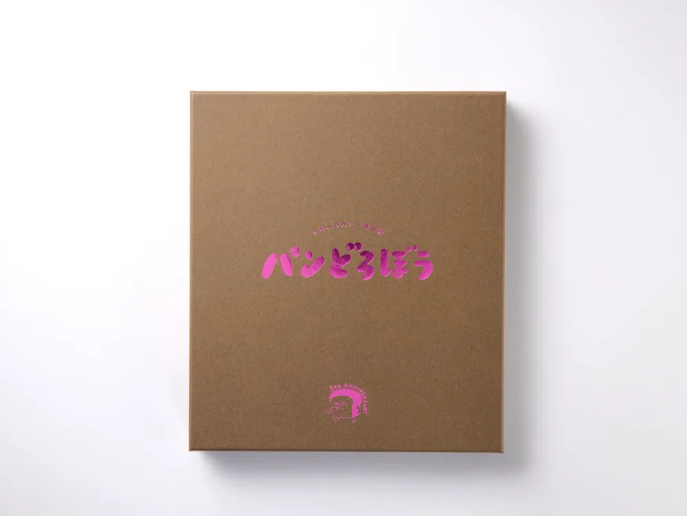 ふわふわカバー特装版 パンどろぼう」柴田ケイコ [絵本] - KADOKAWA