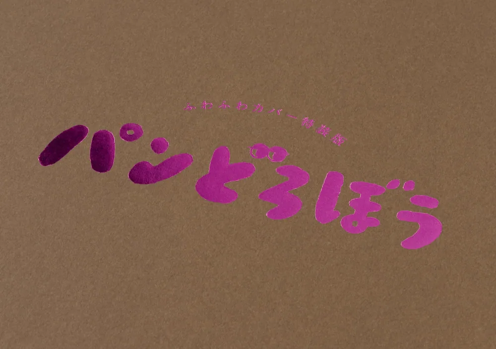 ふわふわカバー特装版 パンどろぼう」柴田ケイコ [絵本] - KADOKAWA