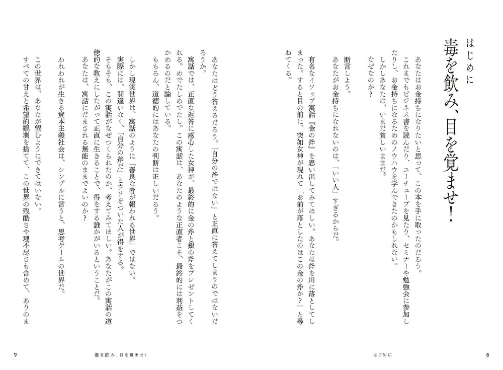ずる賢い人のための億万長者入門 成功者の9割は性格が悪い」佐野Mykey