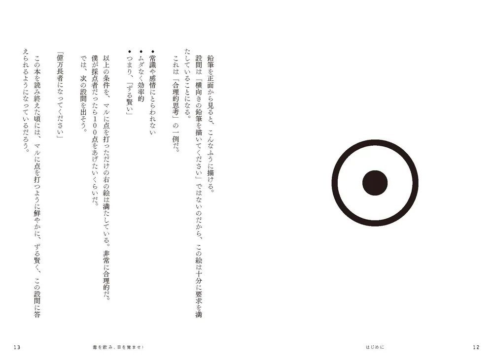 ずる賢い人のための億万長者入門 成功者の9割は性格が悪い」佐野Mykey