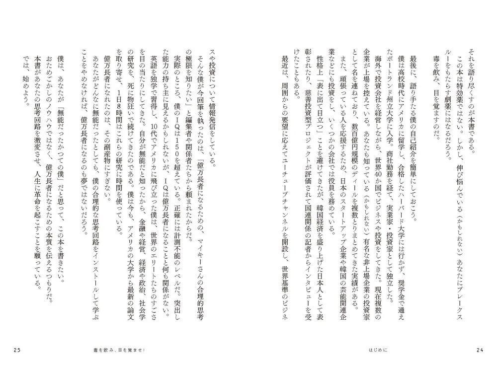 ずる賢い人のための億万長者入門 成功者の9割は性格が悪い」佐野Mykey