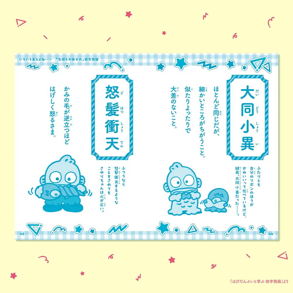 はぴだんぶいと学ぶ 四字熟語」桂聖 [学習参考書（幼児・小学生向け