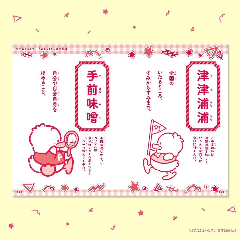 はぴだんぶいと学ぶ 四字熟語」桂聖 [学習参考書（幼児・小学生向け