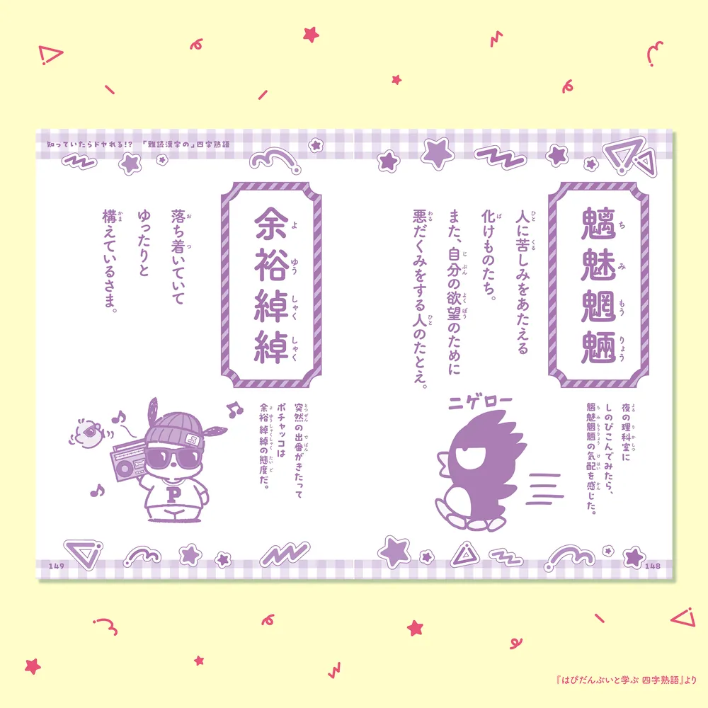 はぴだんぶいと学ぶ 四字熟語」桂聖 [学習参考書（幼児・小学生向け