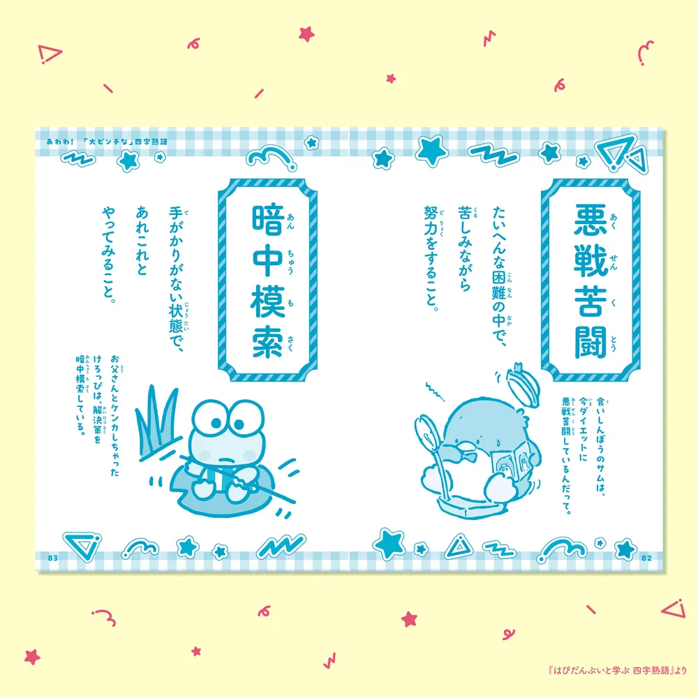 はぴだんぶいと学ぶ 四字熟語」桂聖 [学習参考書（幼児・小学生向け