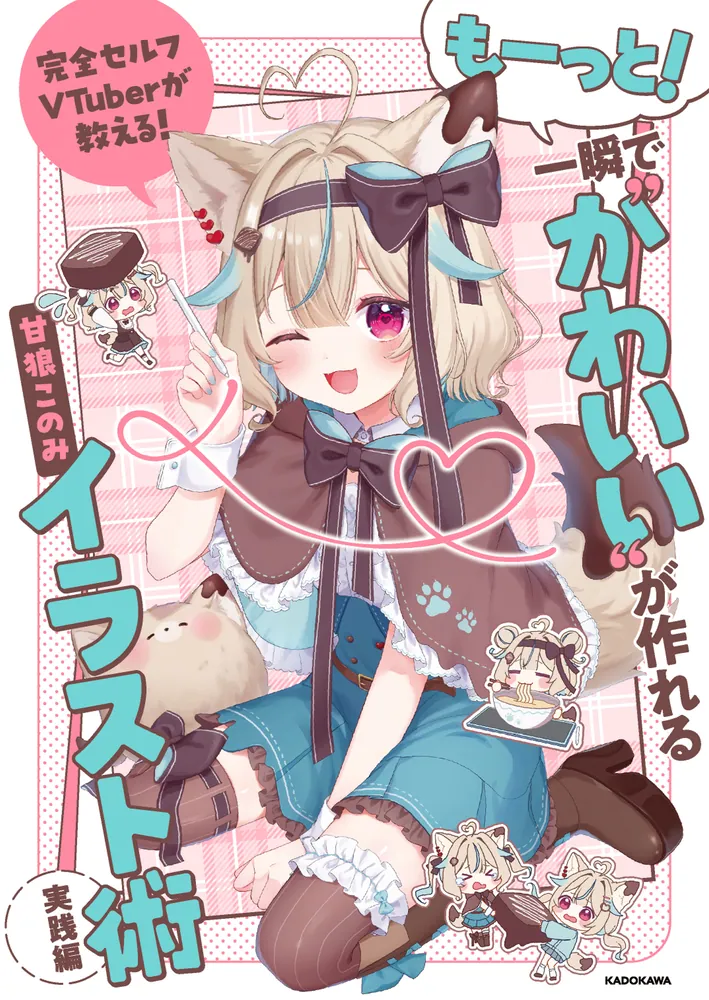 完全セルフVTuberが教える！ もーっと！一瞬で“かわいい”が作れる