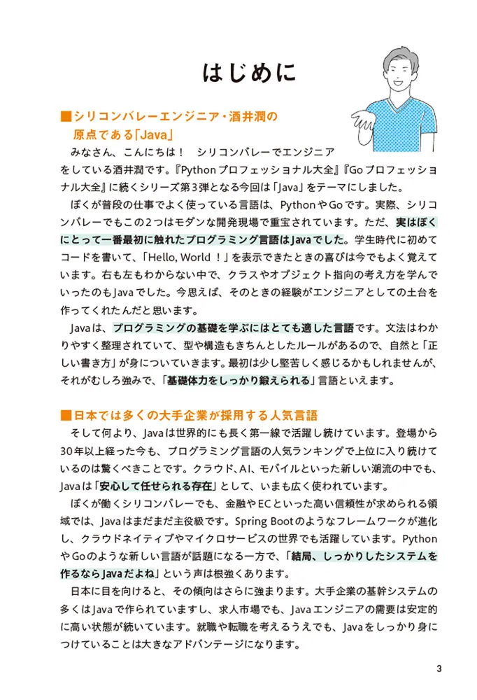シリコンバレー一流プログラマーが教える Javaプロフェッショナル大全