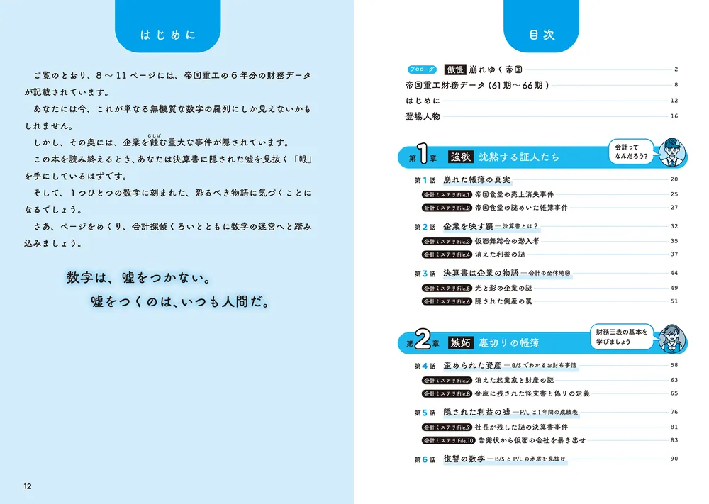 会計が面白いほどわかるミステリ 決算書に隠された7つの罪」白井敬祐