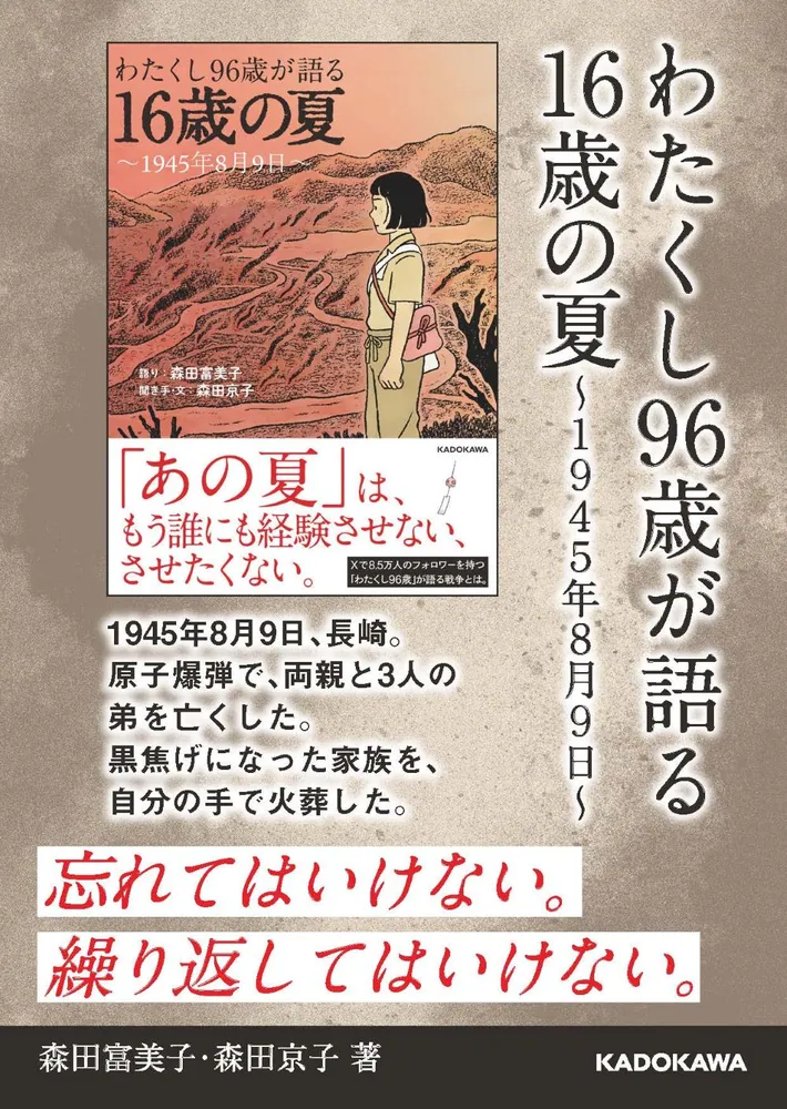 わたくし96歳が語る 16歳の夏 ～1945年8月9日～」森田富美子