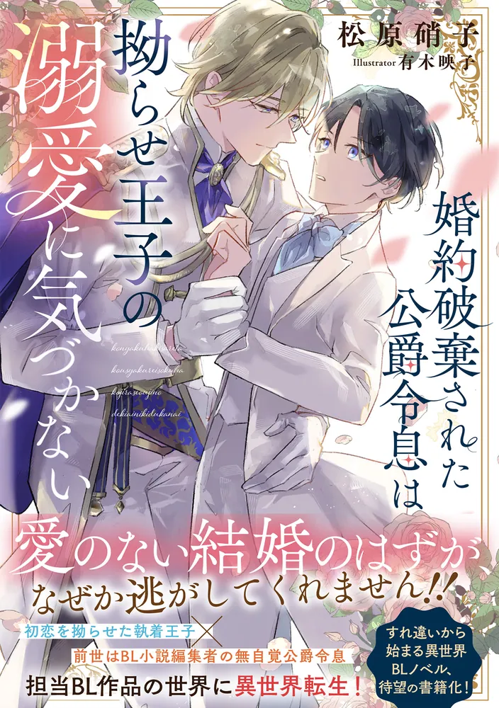 婚約破棄された公爵令息は拗らせ王子の溺愛に気づかない」松原硝子 [BL