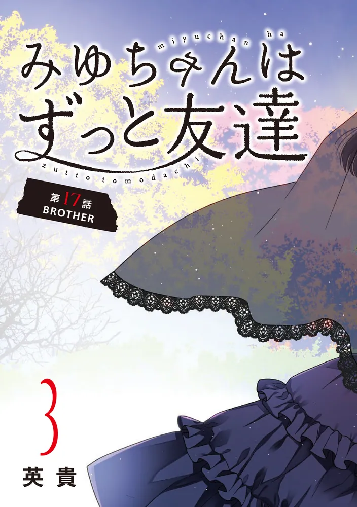 みーちゃんです。 みゆちゃんはずっと友達 （3）」英貴 [カドコミ] - KADOKAWA