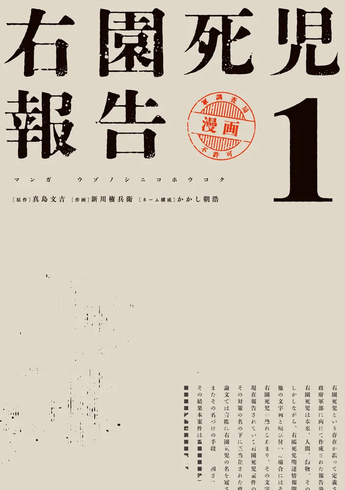 右園死児報告 （1）」新川権兵衛 [カドコミ] - KADOKAWA