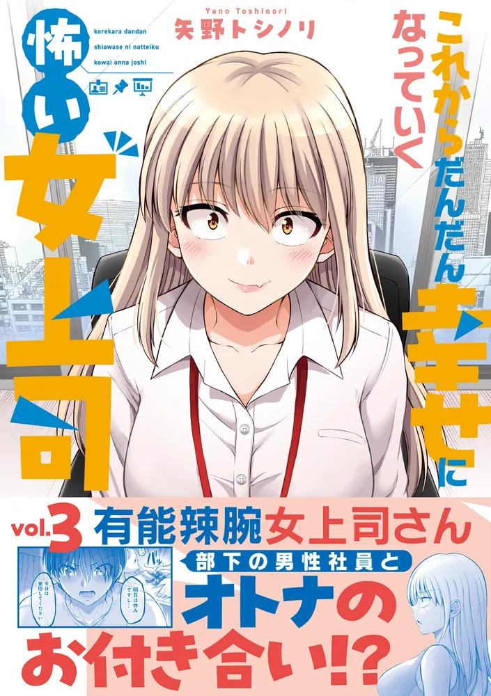 寡黙な職人 これからだんだん幸せになっていく怖い女上司(3)」矢野トシノリ [電撃