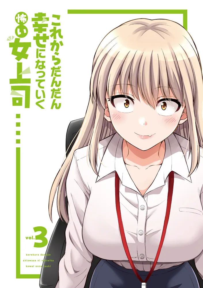 3時のあなたページ これからだんだん幸せになっていく怖い女上司(3)」矢野トシノリ