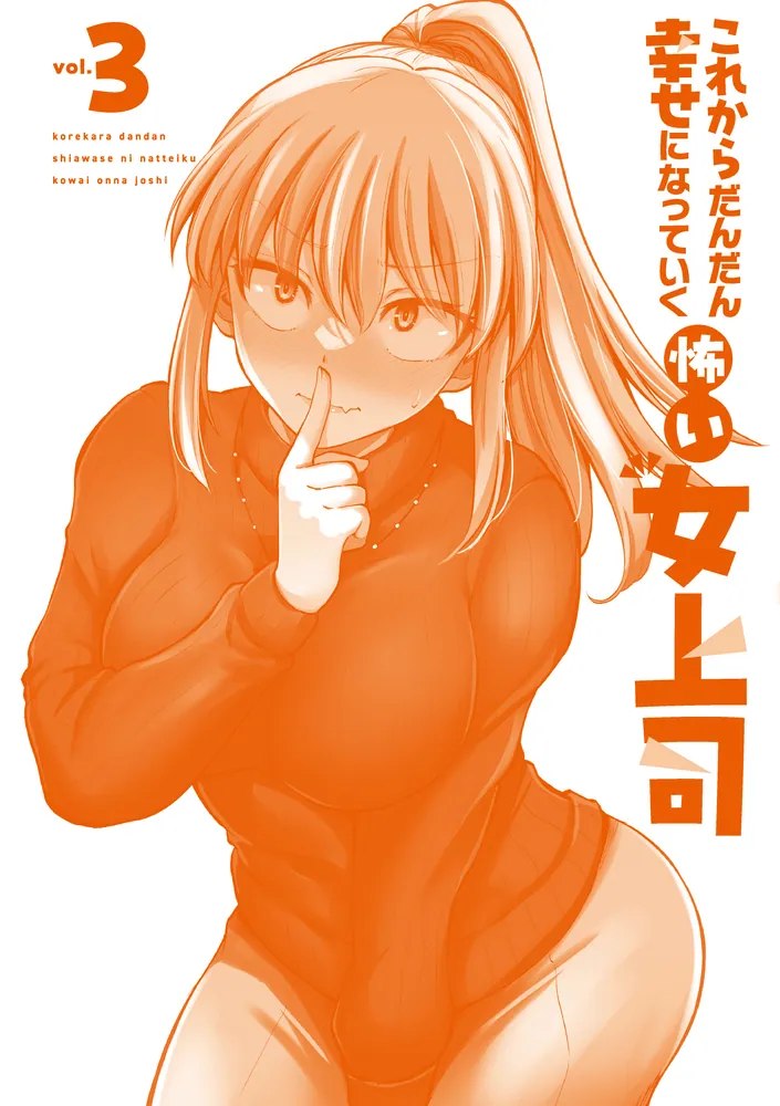 これからだんだん幸せになっていく怖い女上司(3)」矢野トシノリ