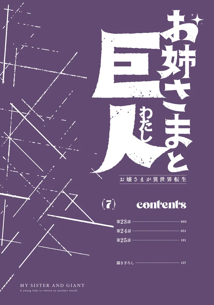 お姉さまと巨人 お嬢さまが異世界転生 （7）」Be-con [青騎士