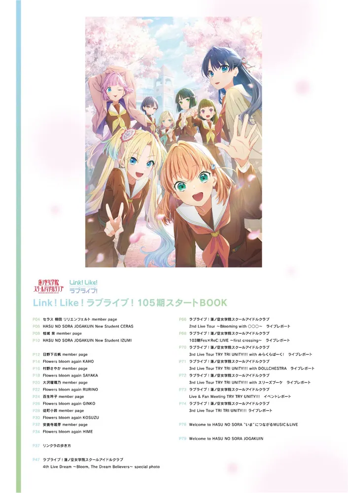 Link！Like！ラブライブ！105期スタートBOOK」LoveLive!Days編集