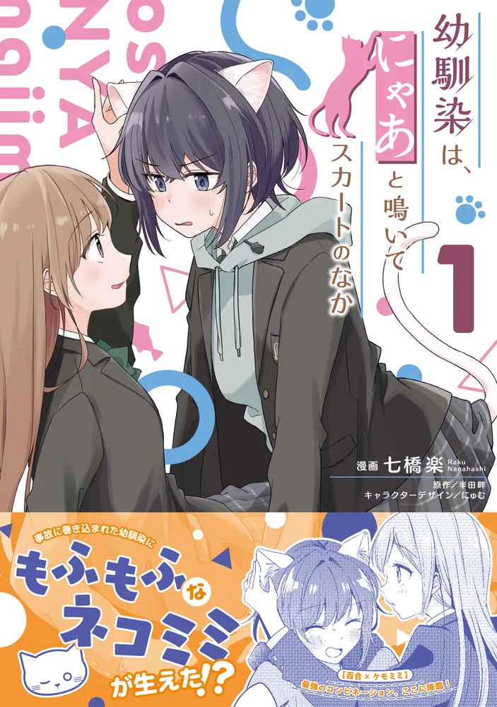 幼馴染は、にゃあと鳴いてスカートのなか 1」七橋楽 [電撃コミックス