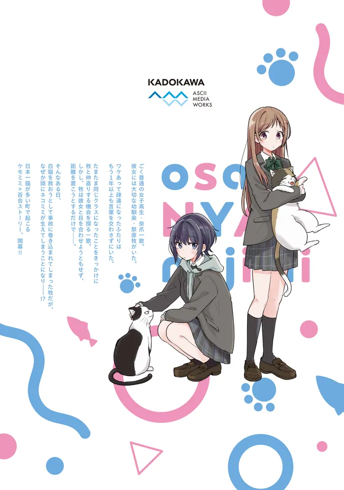 幼馴染は、にゃあと鳴いてスカートのなか 1」七橋楽 [電撃コミックス