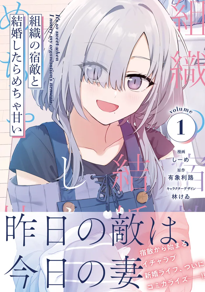 組織の宿敵と結婚したらめちゃ甘い 1」しーめ [電撃コミックスNEXT