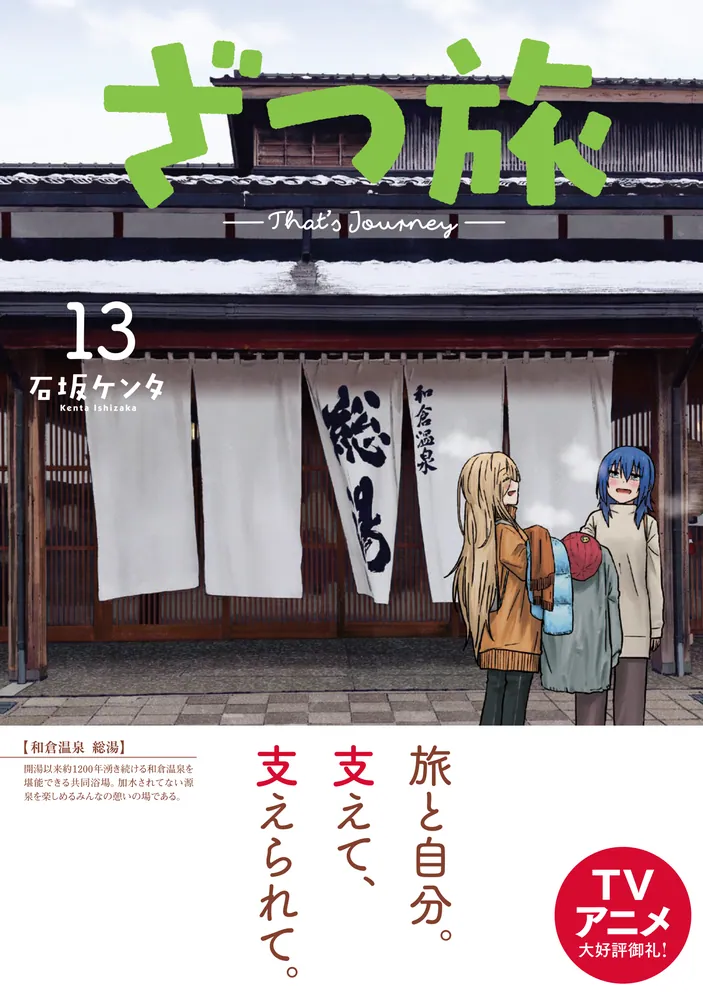 Amazon.co.jp: ざつ旅-That's Journey- 1 (電撃コミックスNEXT