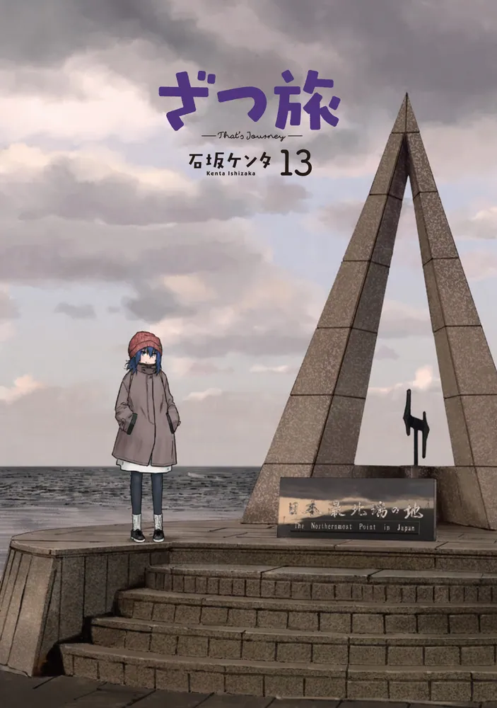 ざつ旅-That's Journey- サイン本