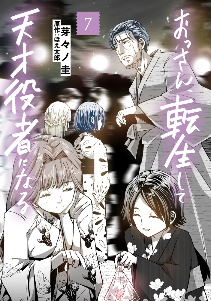 おっさん、転生して天才役者になる 7」芽々ノ圭 [電撃コミックスNEXT