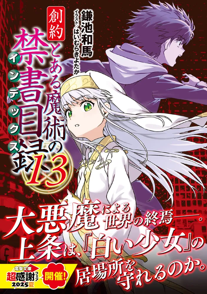とある魔術の禁書目録 とある魔術の禁書目録 外典書庫（3）」鎌池和馬 [電撃文庫