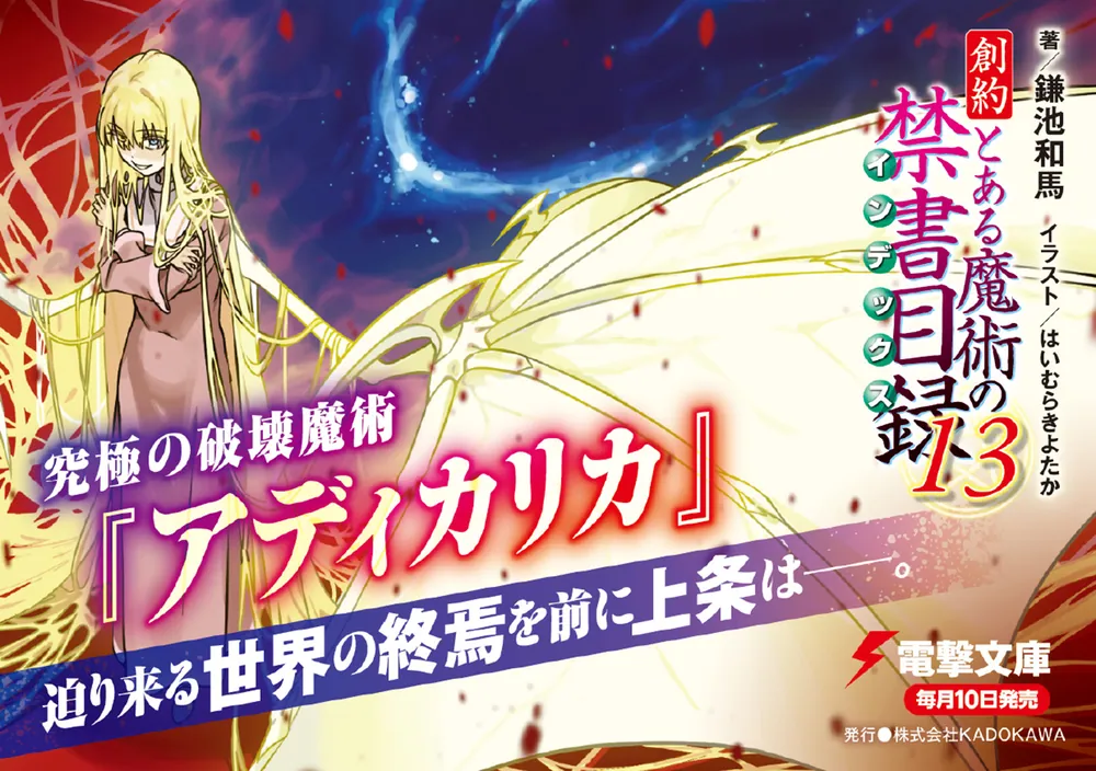創約 とある魔術の禁書目録（13）」鎌池和馬 [電撃文庫