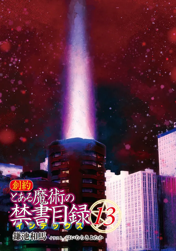 とある魔術の禁書目録　「とある魔術の禁書目録(インデックス)SP」 etc… Amazon.co.jp: とある魔術の禁書目録(インデックス) (13) (電撃