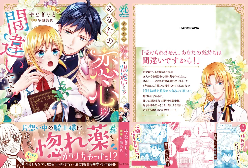 あなたの恋心は間違いです！1」やなぎりと [Pomme Comics