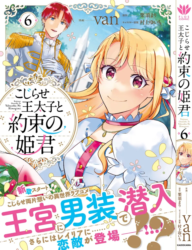 こじらせ王太子と約束の姫君 6」van [FLOS COMIC] - KADOKAWA