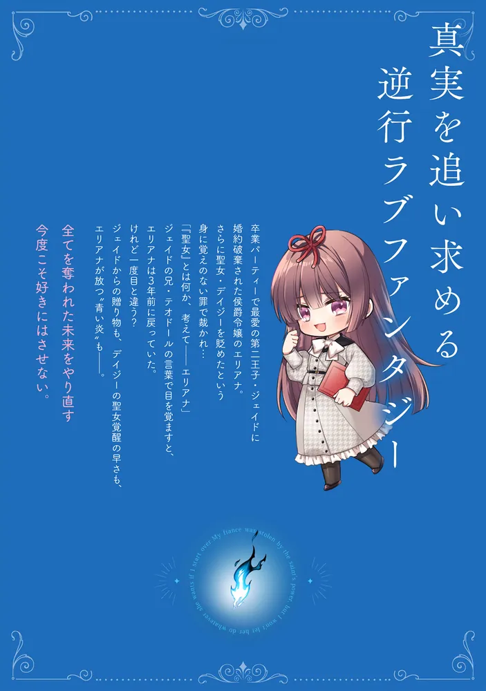 聖女の力で婚約者を奪われたけど、やり直すからには好きには