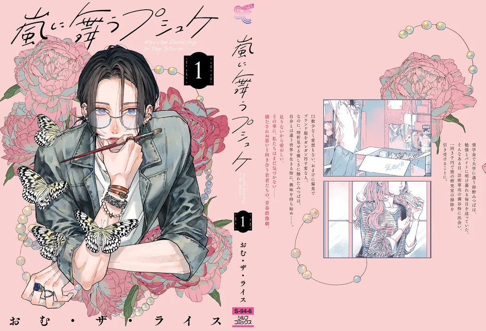嵐に舞うプシュケ1 Amazon.co.jp: 嵐に舞うプシュケ1 (シルフコミックス) : おむ