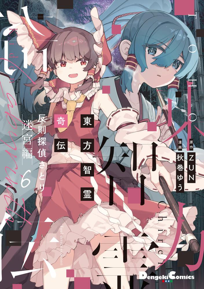 東方智霊奇伝 反則探偵さとり 迷宮編6