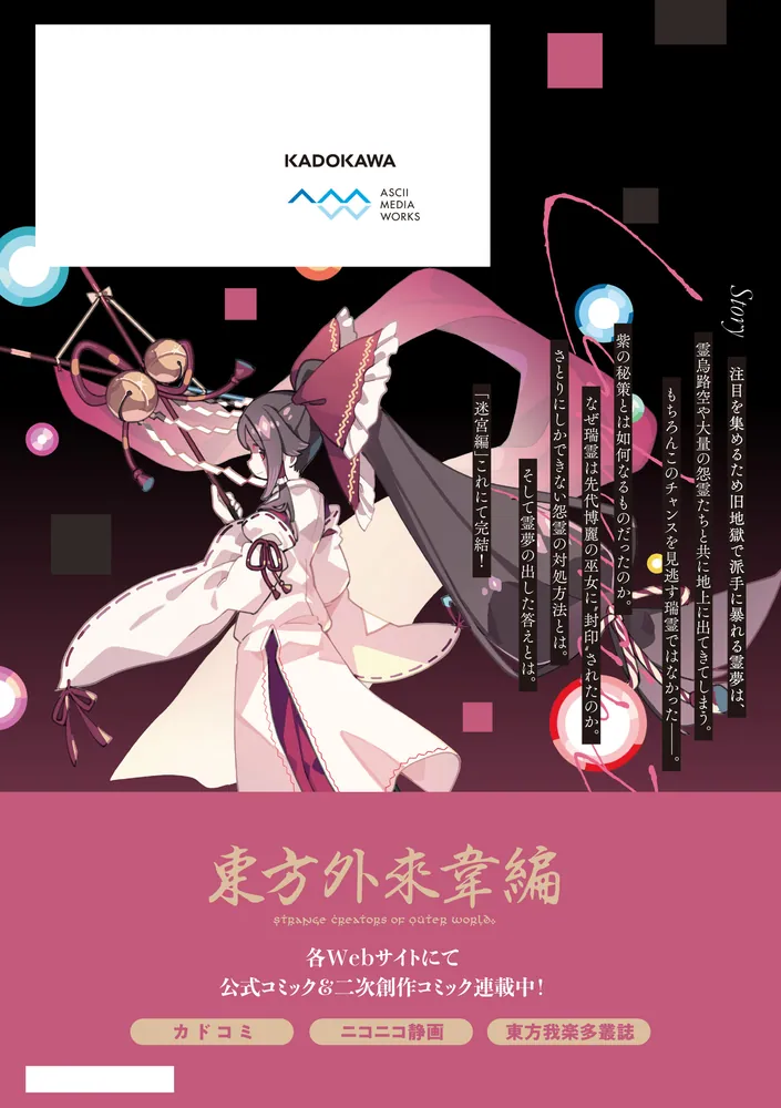 東方智霊奇伝 反則探偵さとり 迷宮編6」ZUN [電撃コミックスEX