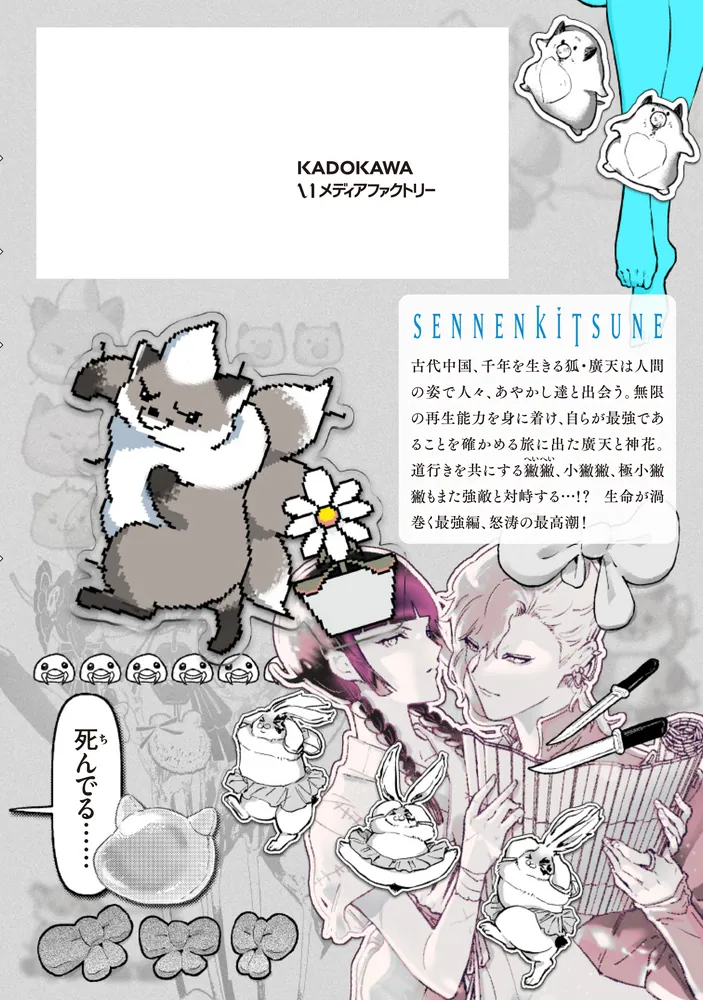 千年狐 十二 ～干宝「捜神記」より～」張六郎 [MFコミックス