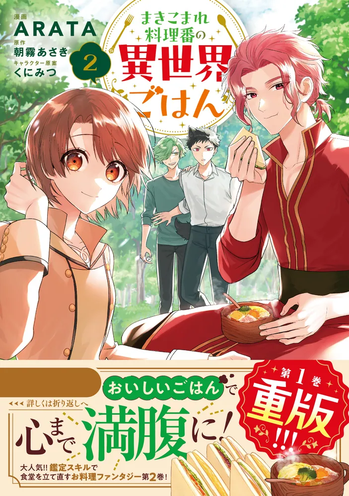 まきこまれ料理番の異世界ごはん 2」ARATA [FLOS COMIC] - KADOKAWA