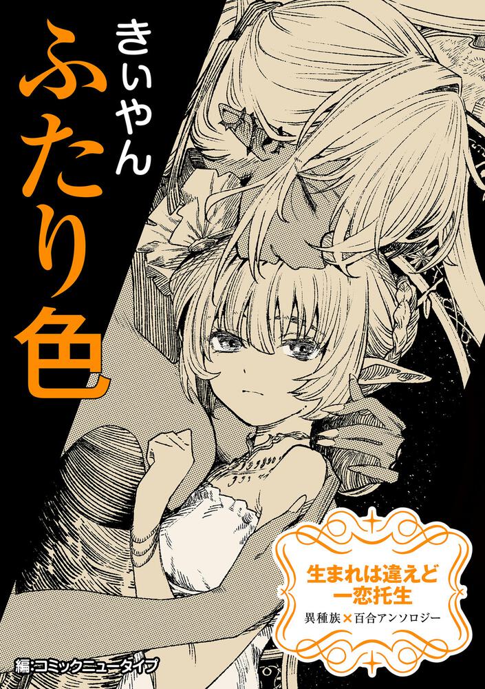 センパイって言うな きぃやん百合作品集」きぃやん [コミックス