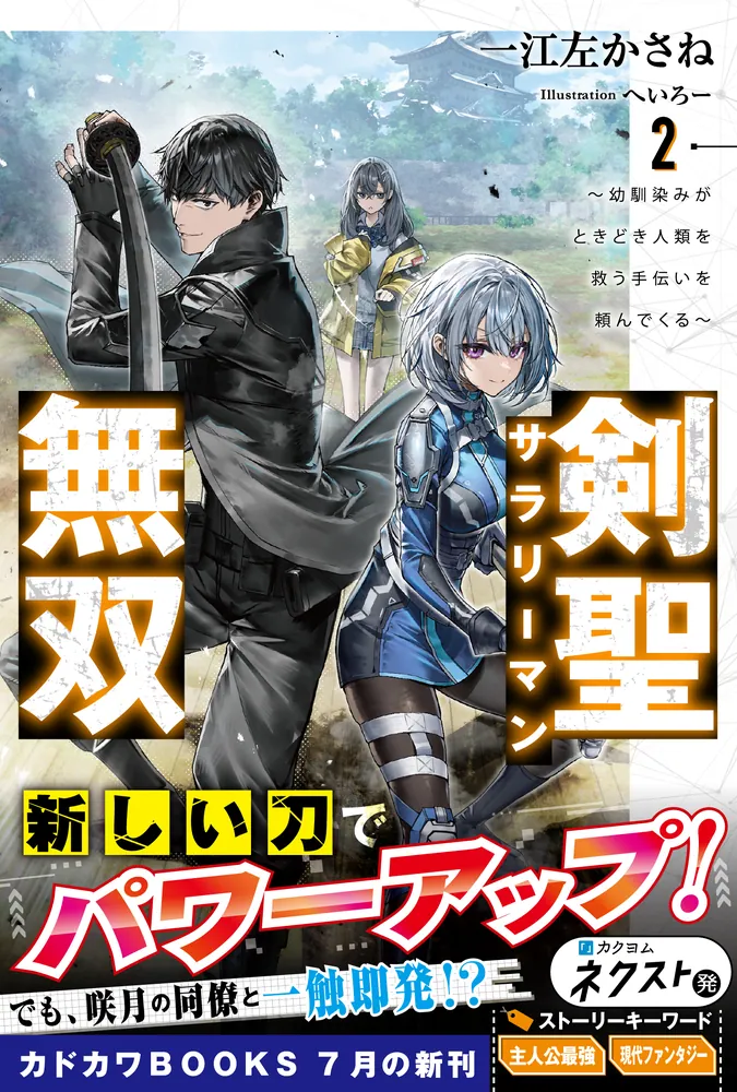 剣聖サラリーマン無双 2 ～幼馴染みがときどき人類を救う手伝いを頼ん