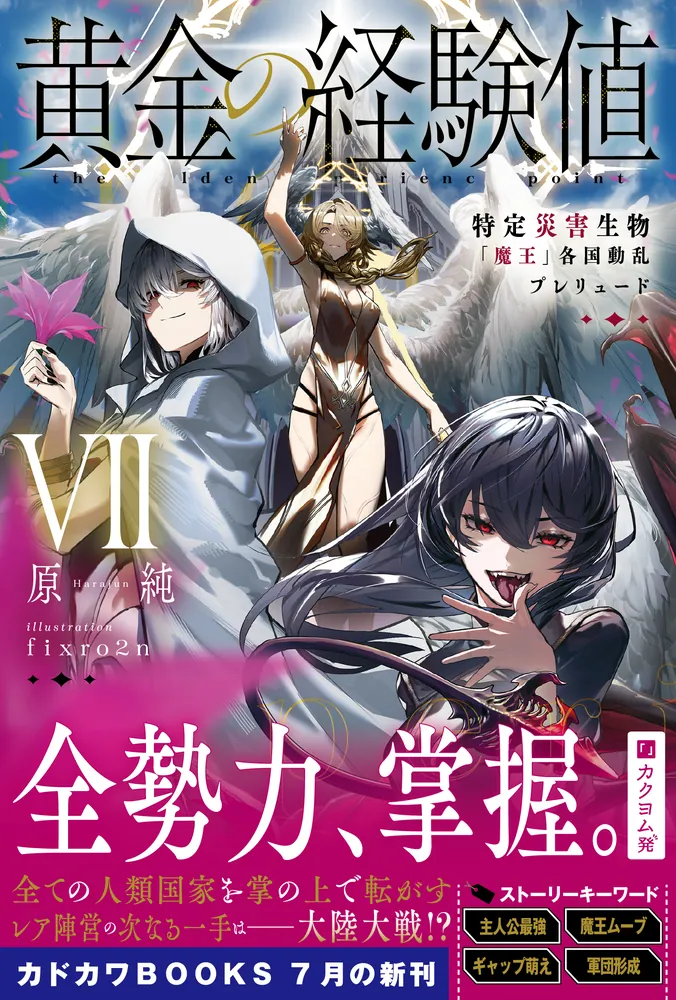 黄金の経験値 特定災害生物「魔王」 1-6巻 全巻セット 原純 黄金の経験値 VII 特定災害生物「魔王」各国動乱プレリュード