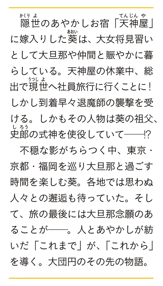 かくりよの宿飯 十三 あやかしお宿の社員旅行。」友麻碧 [富士見L文庫