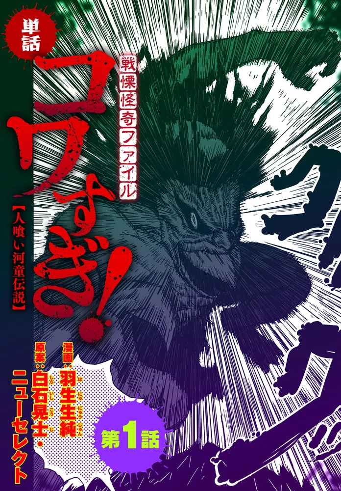 単話】戦慄怪奇ファイル コワすぎ!【人喰い河童伝説】 第1話」羽生生