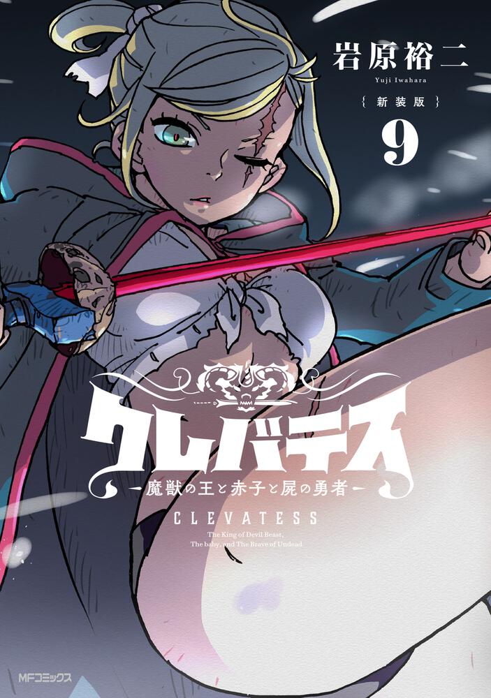 新装版】クレバテス-魔獣の王と赤子と屍の勇者- 9 | 【新装版
