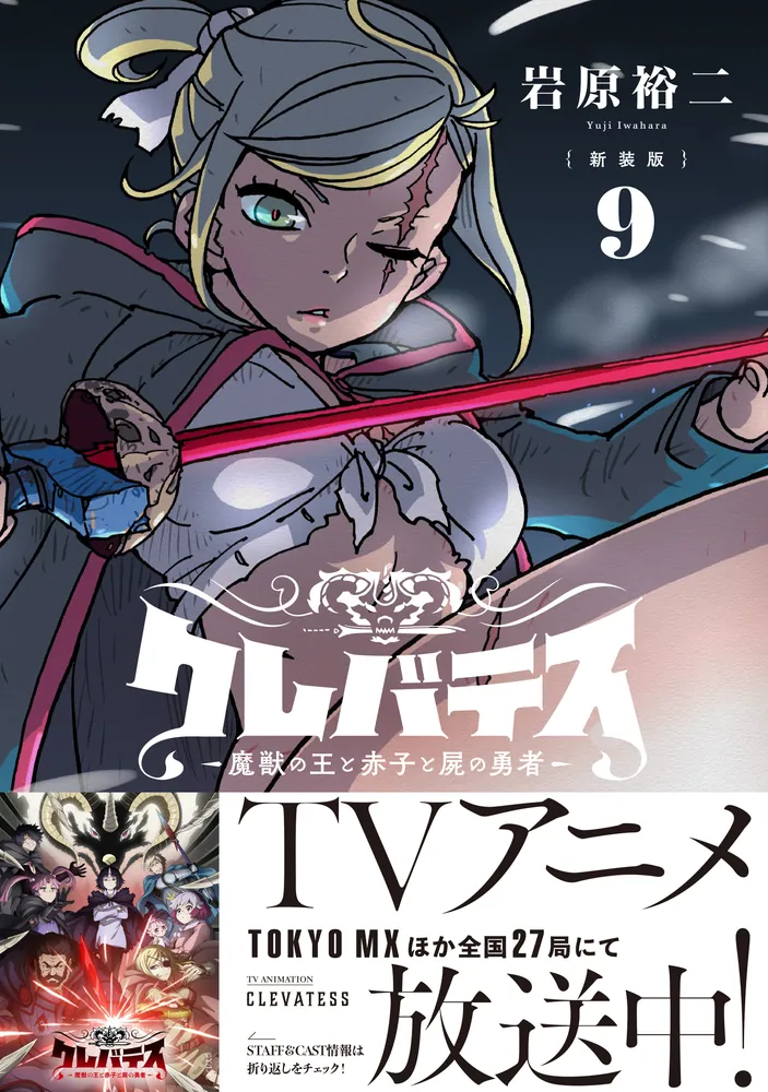 新装版 クレバテス 魔獣の王と赤子と屍の勇者 1〜8巻 全初版 帯付 特典 新装版】クレバテス-魔獣の王と赤子と屍の勇者- 9」岩原裕二