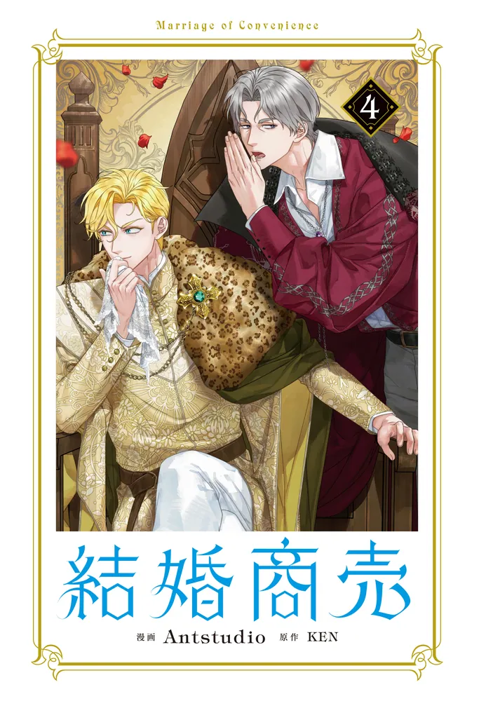 送料無料の通販 結婚商売 4」Antstudio KADOKAWA - [FLOScomic] 文学・小説
